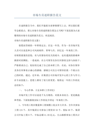 市场专员述职报告范文