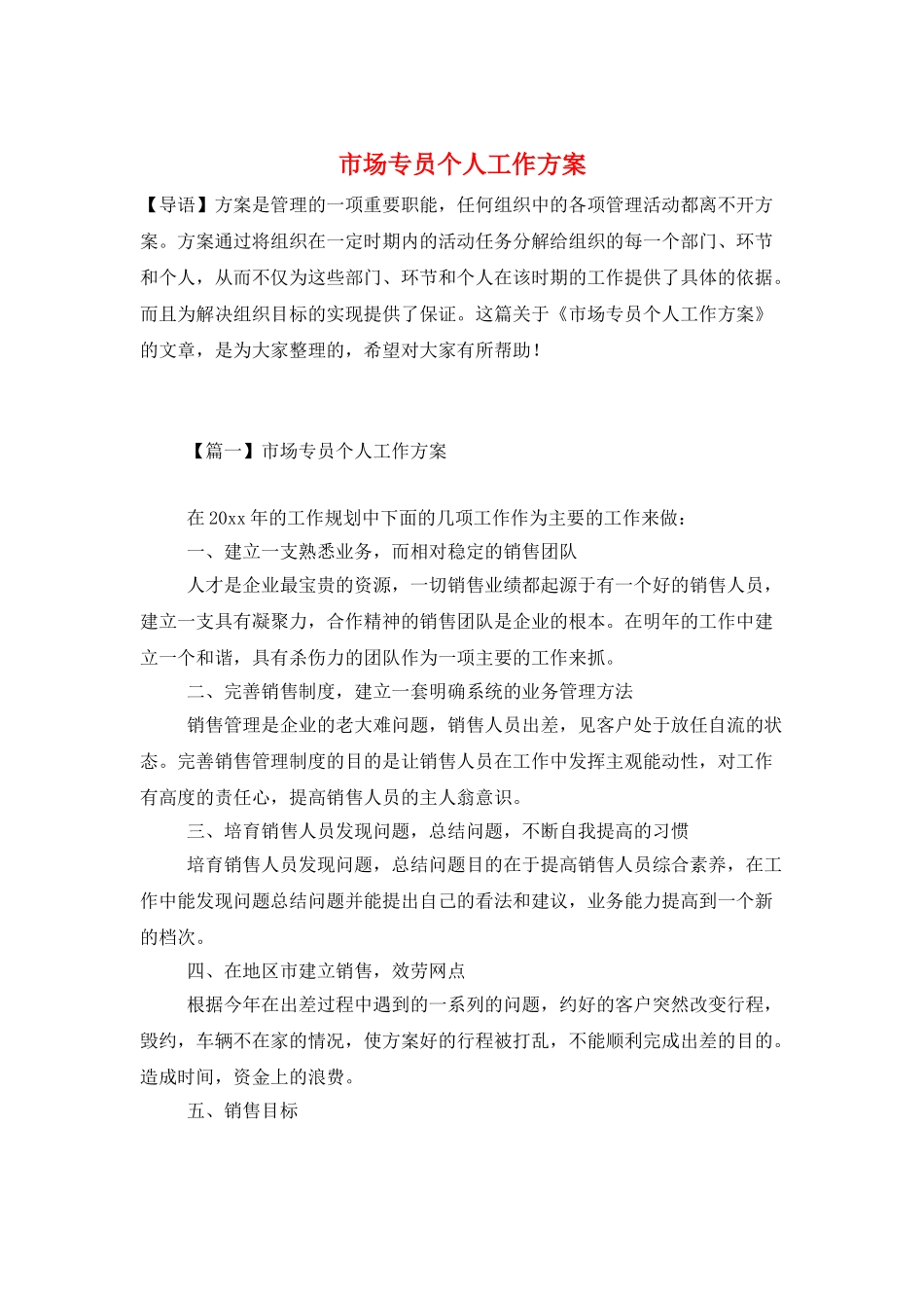 市场专员个人工作计划_第1页