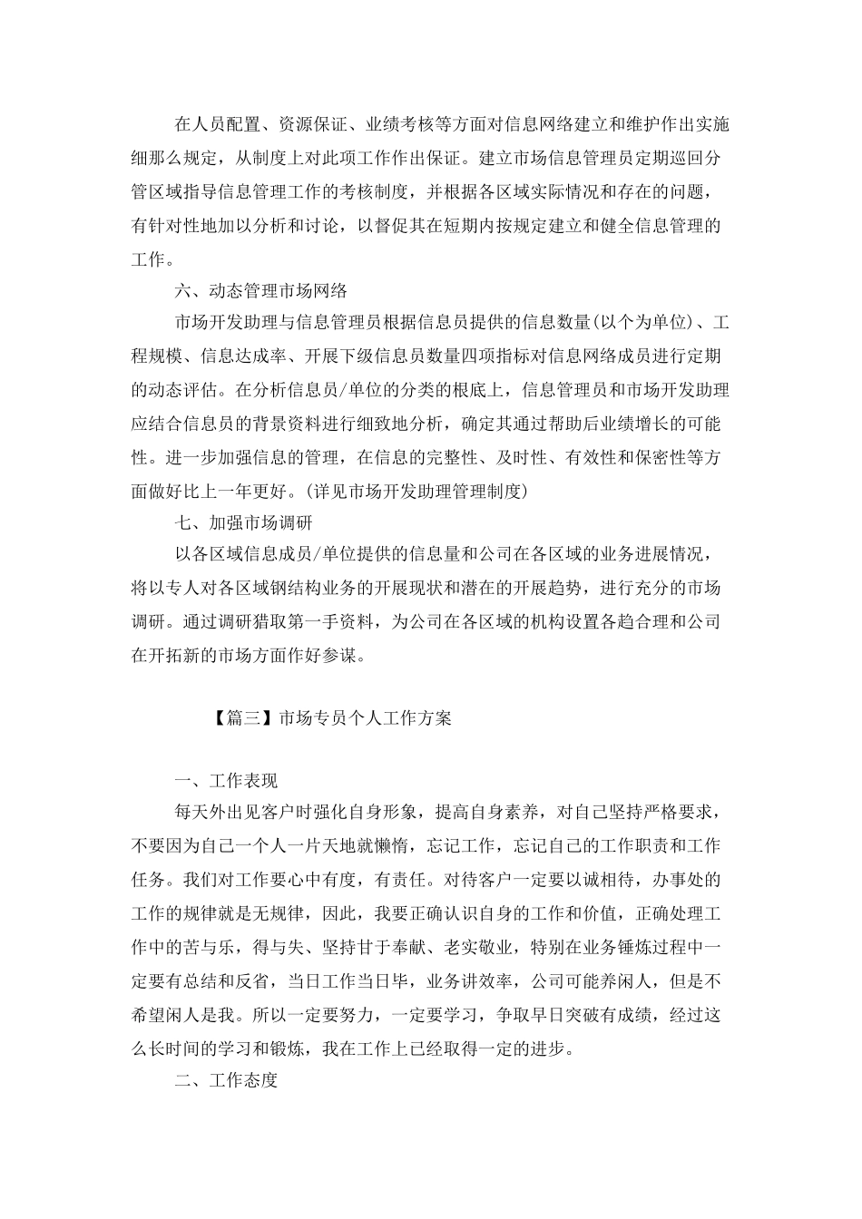 市场专员个人工作计划_第3页