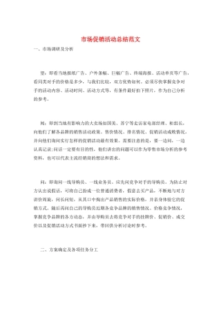 市场促销活动总结范文