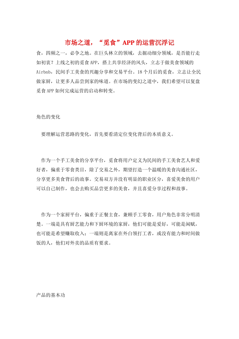 市场之道-“觅食”APP的运营沉浮记_第1页