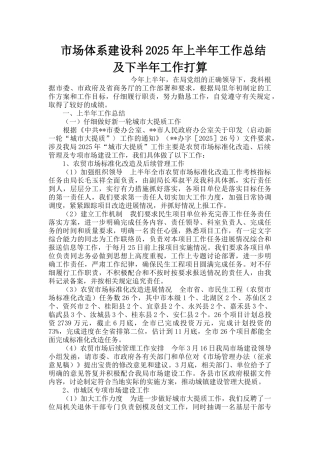 市场体系建设科上半年工作总结及下半年工作打算