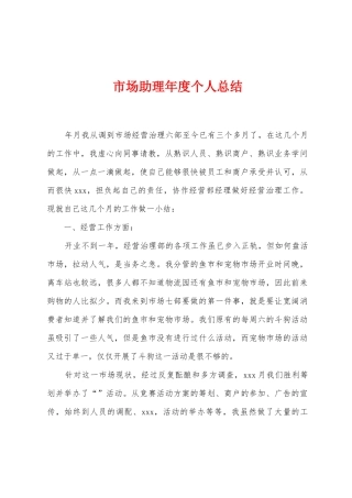 市场助理年度个人总结