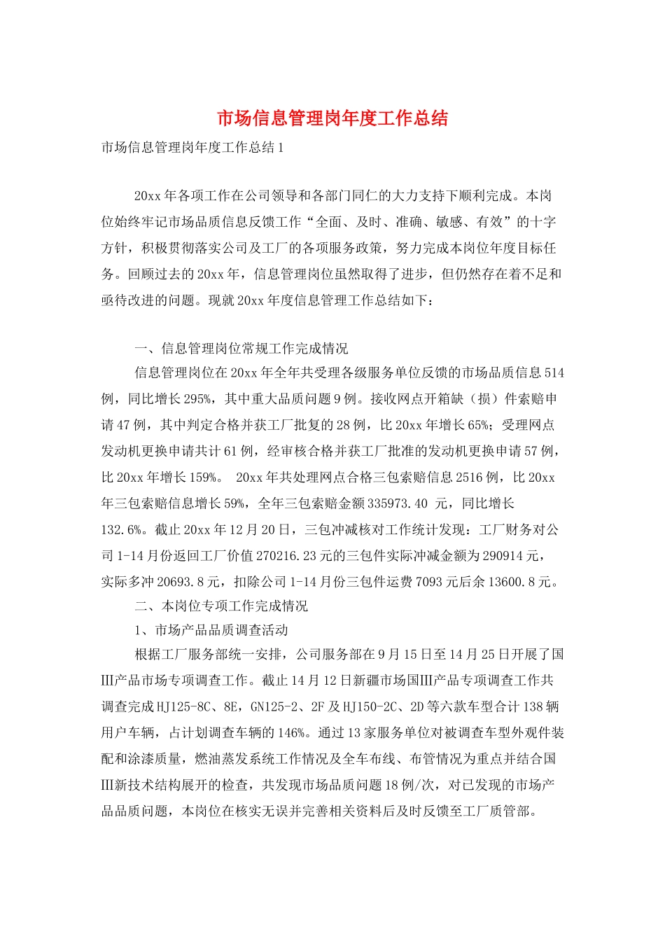 市场信息管理岗年度工作总结_第1页