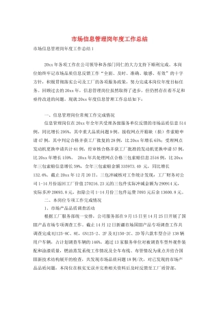 市场信息管理岗年度工作总结