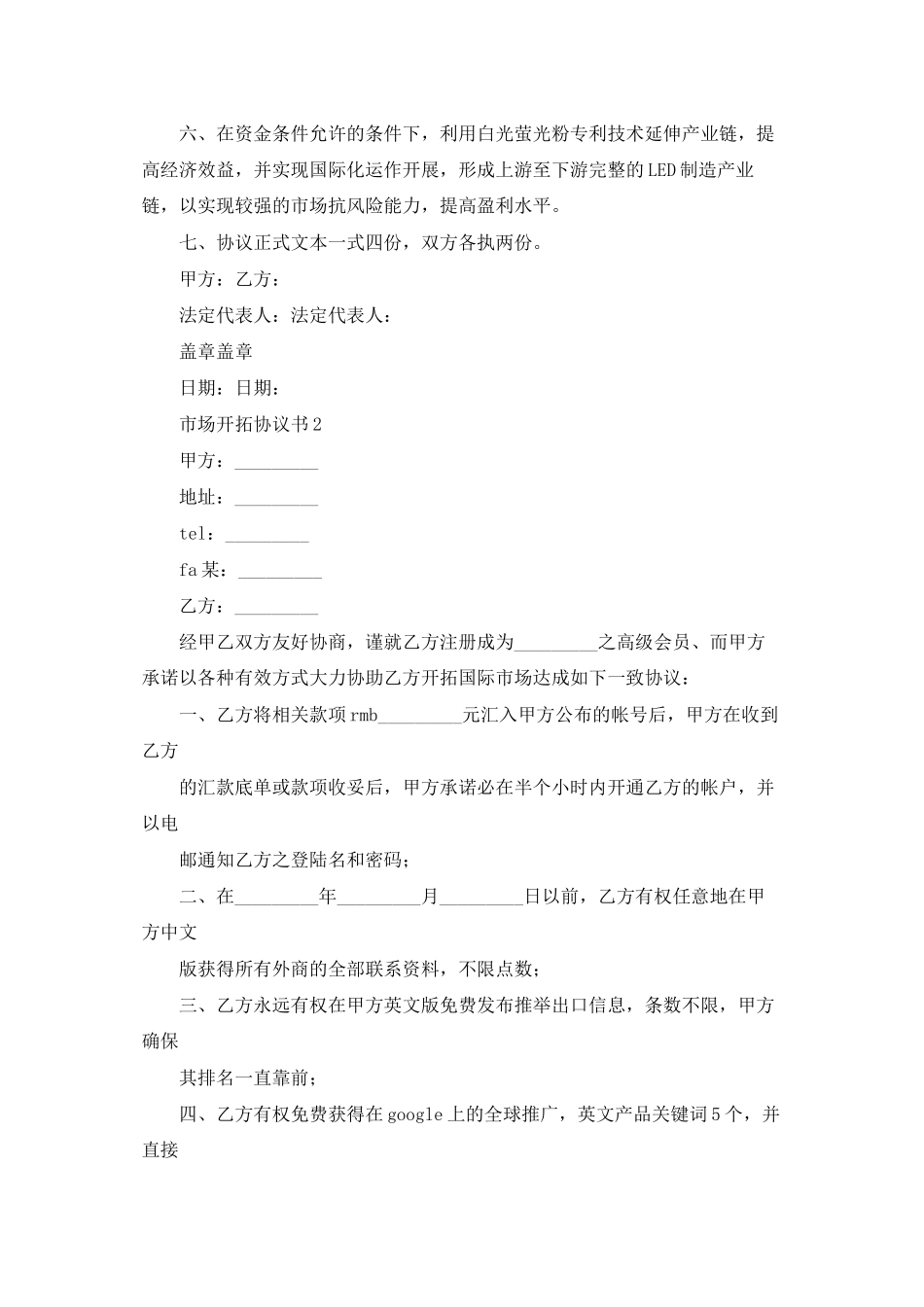 市场开拓协议书_第2页