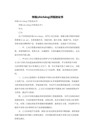 市场开拓协议书