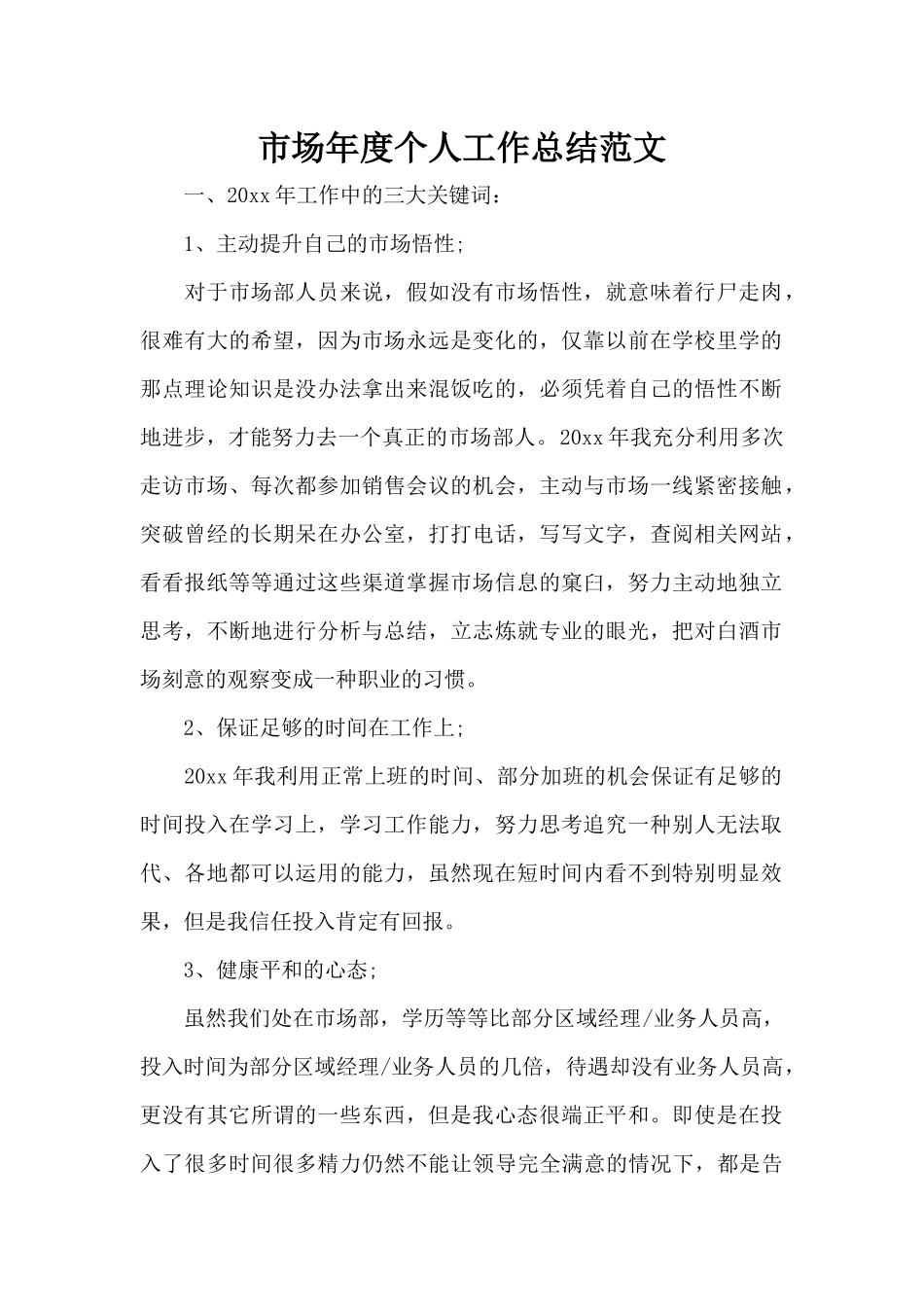 市场年度个人工作总结范文（标准版）_第1页