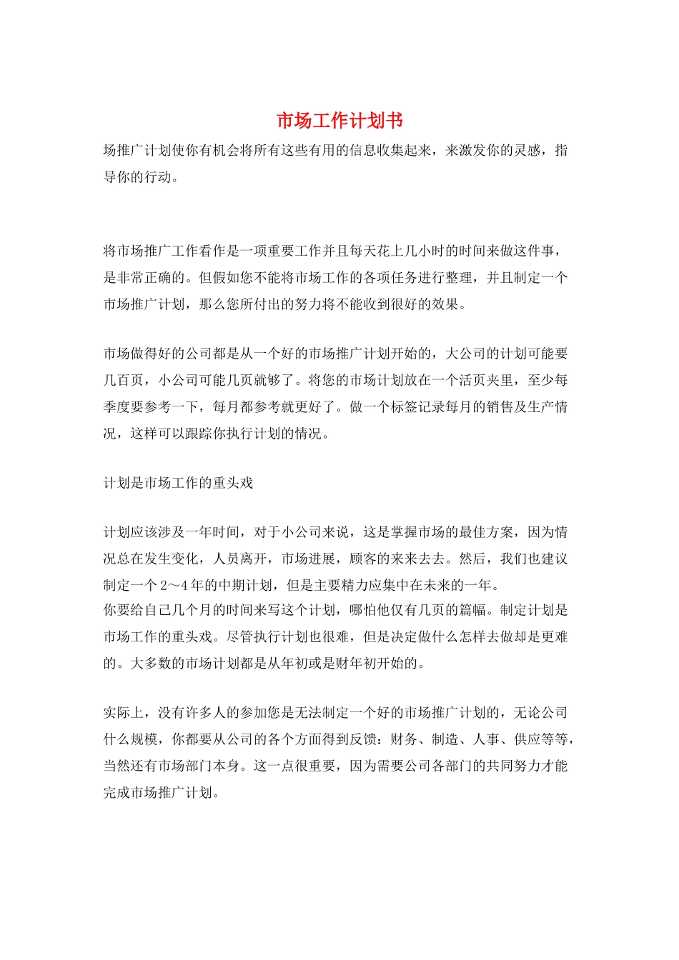 市场工作计划书_第1页