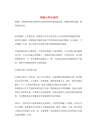 市场工作计划书