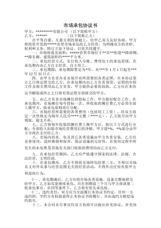 市场承包协议书