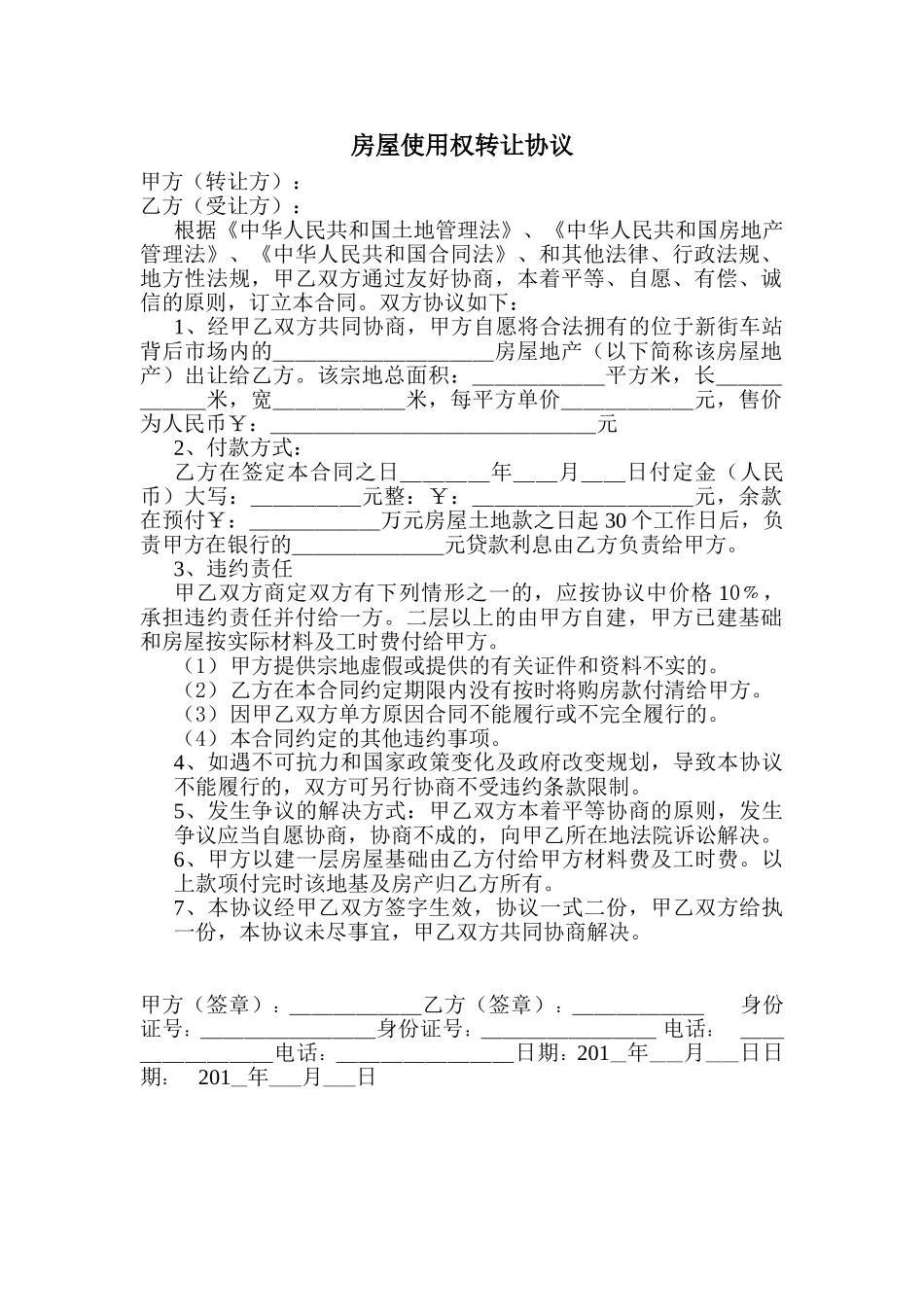 市场房屋使用权转让协议_第1页