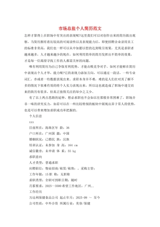 市场总监个人简历范文