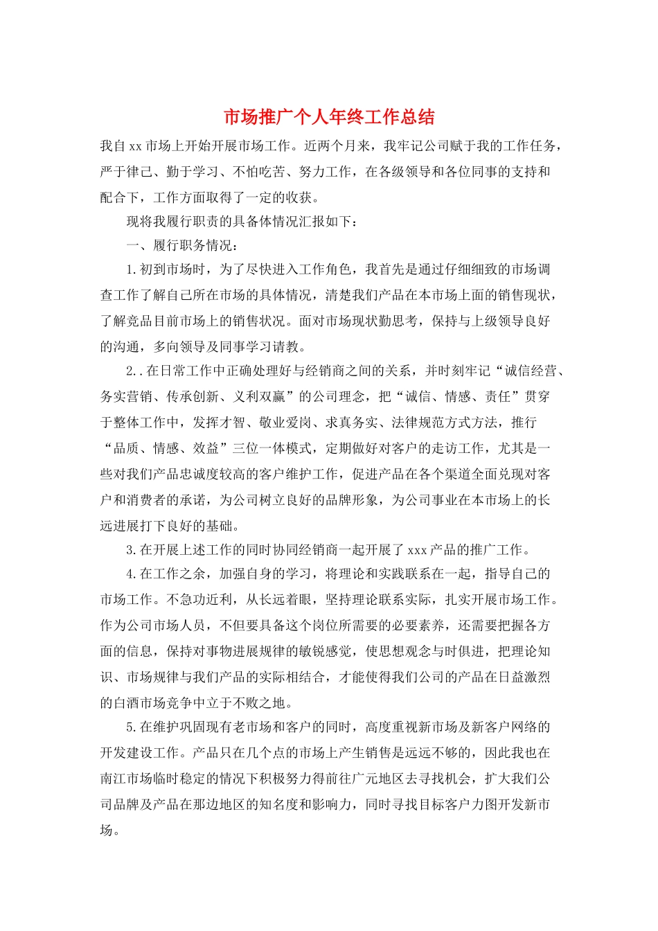 市场推广个人年终工作总结_第1页