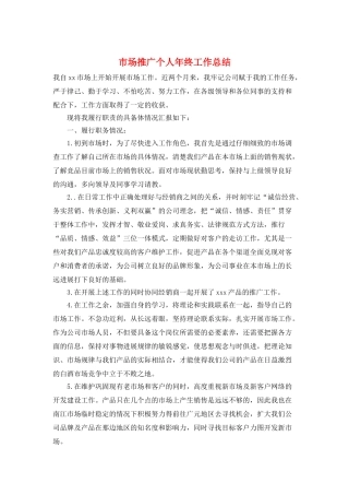市场推广个人年终工作总结