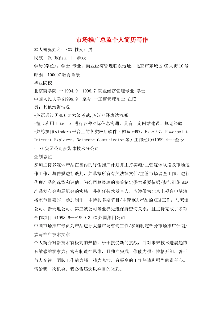 市场推广总监个人简历写作_第1页