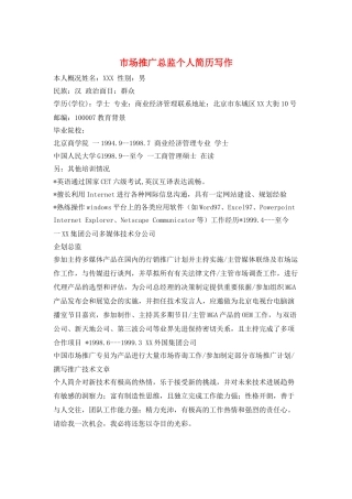 市场推广总监个人简历写作