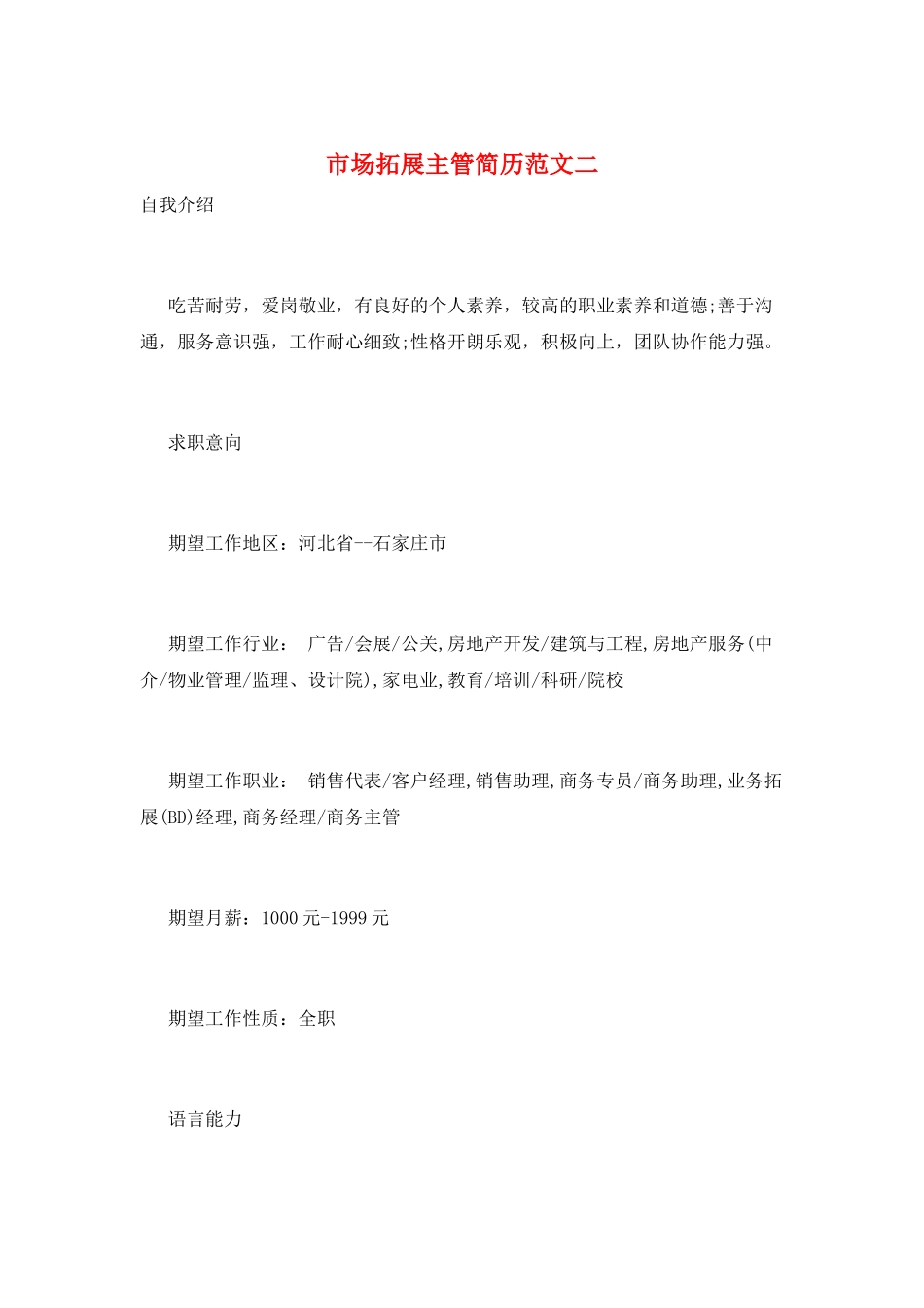 市场拓展主管简历范文二_第1页