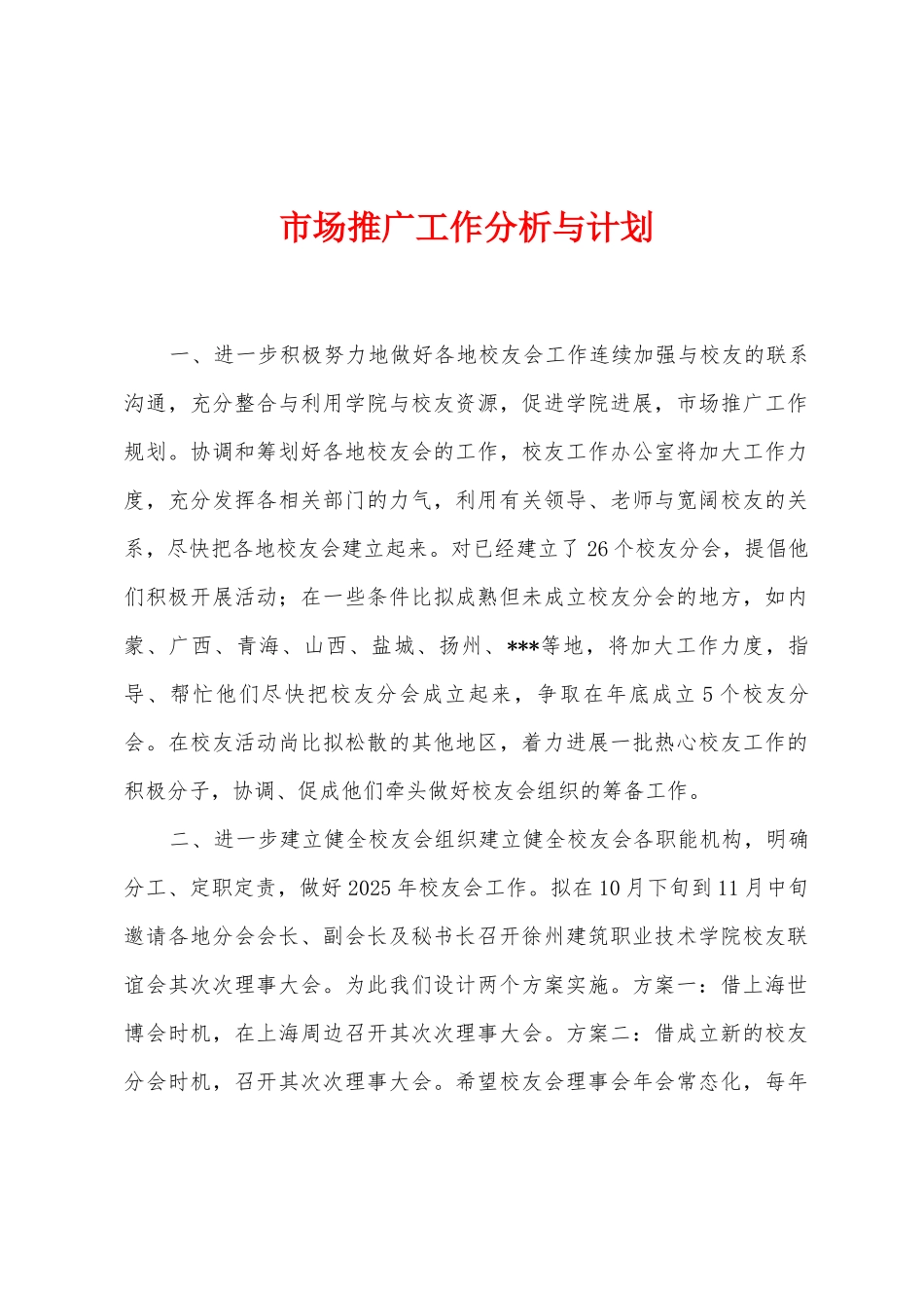 市场推广工作分析与计划_第1页