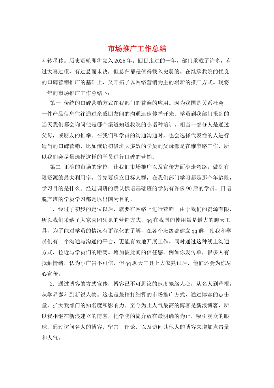市场推广工作总结_第1页