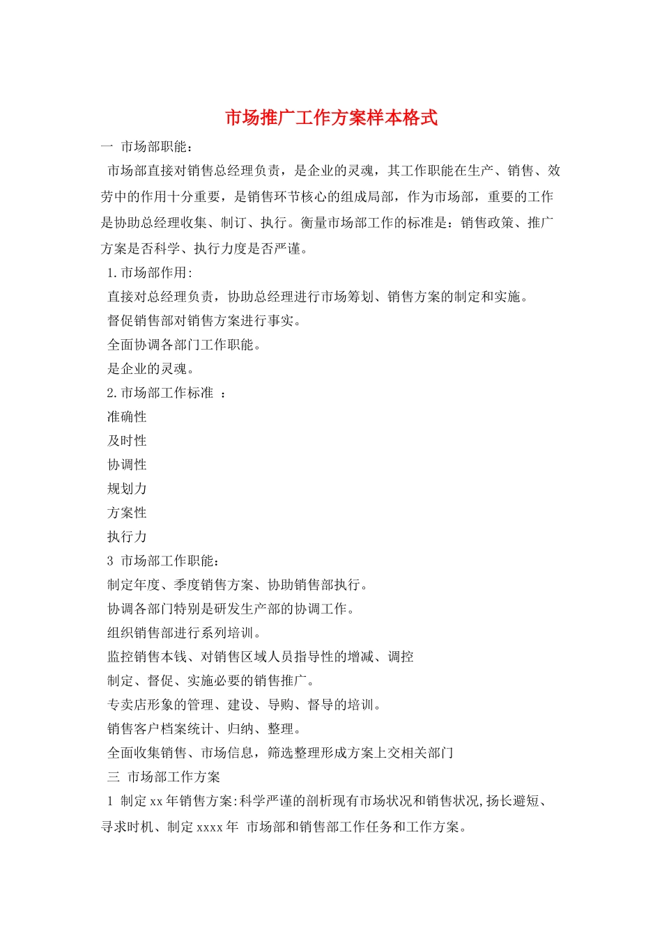 市场推广工作计划样本格式_第1页