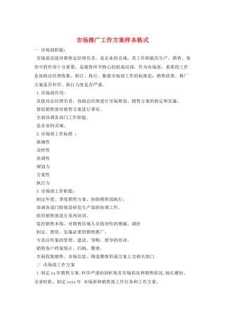 市场推广工作计划样本格式