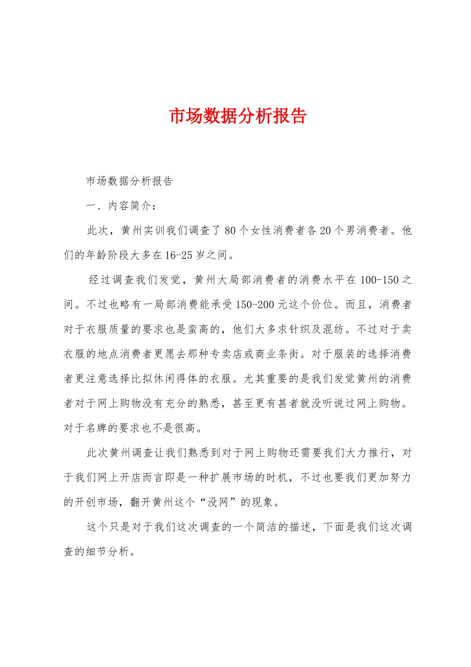 市场数据分析报告_第1页