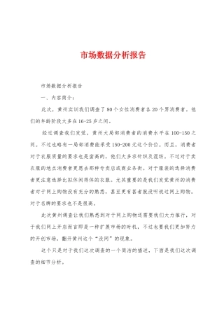 市场数据分析报告