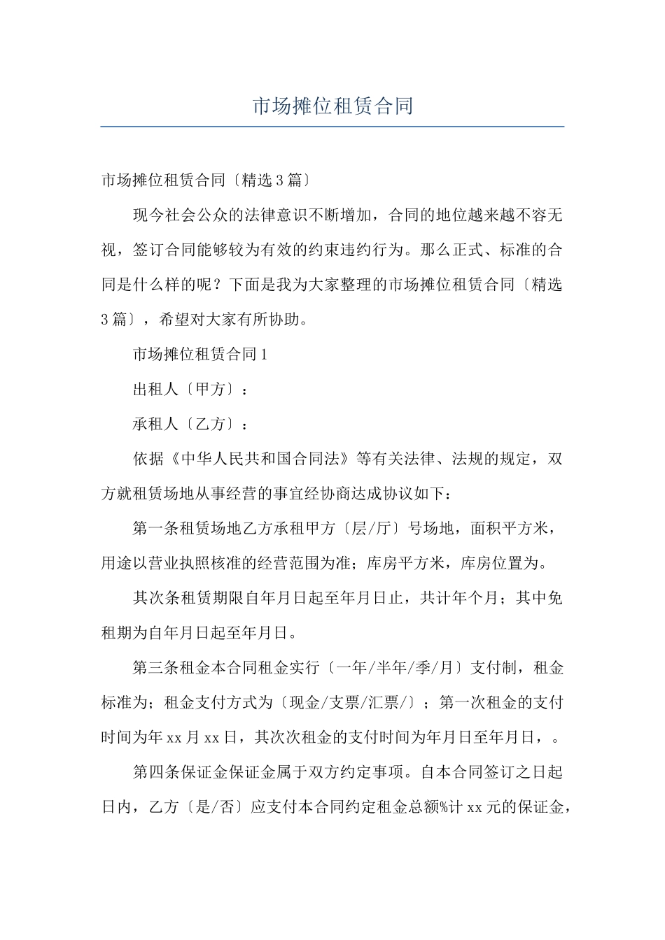 市场摊位租赁合同_第1页