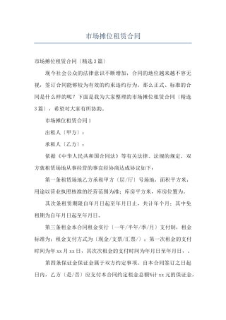 市场摊位租赁合同