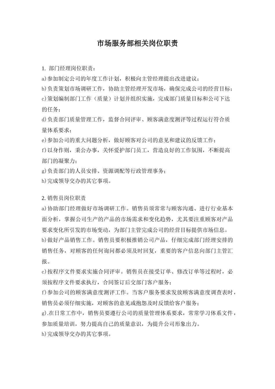 市场服务部相关岗位职责_第1页
