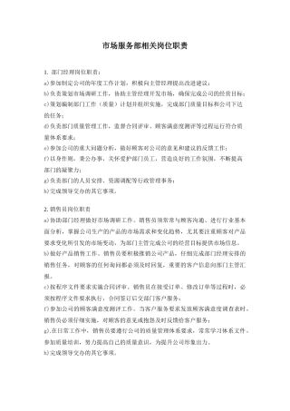 市场服务部相关岗位职责