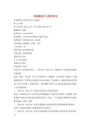 市场策划个人简历范文