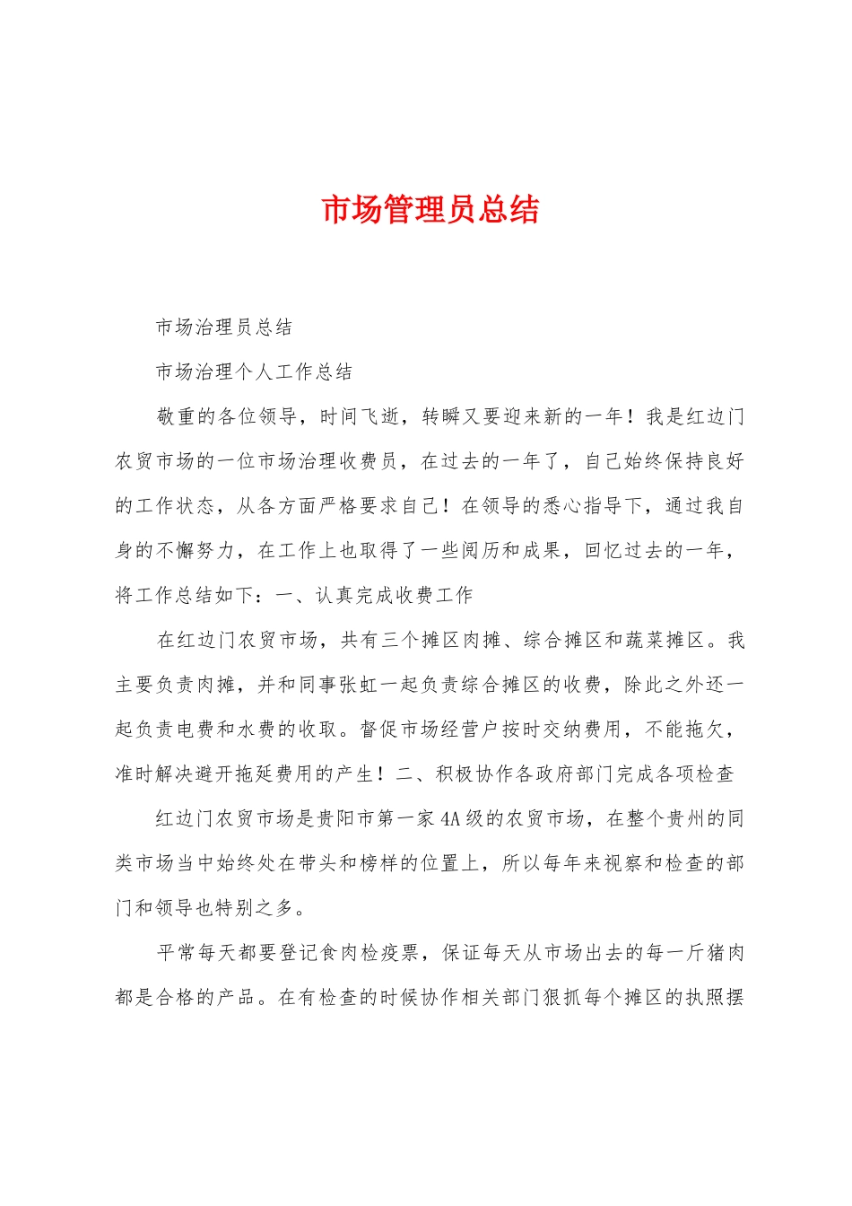 市场管理员总结_第1页