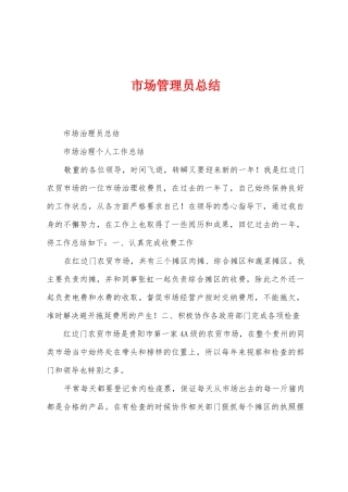 市场管理员总结