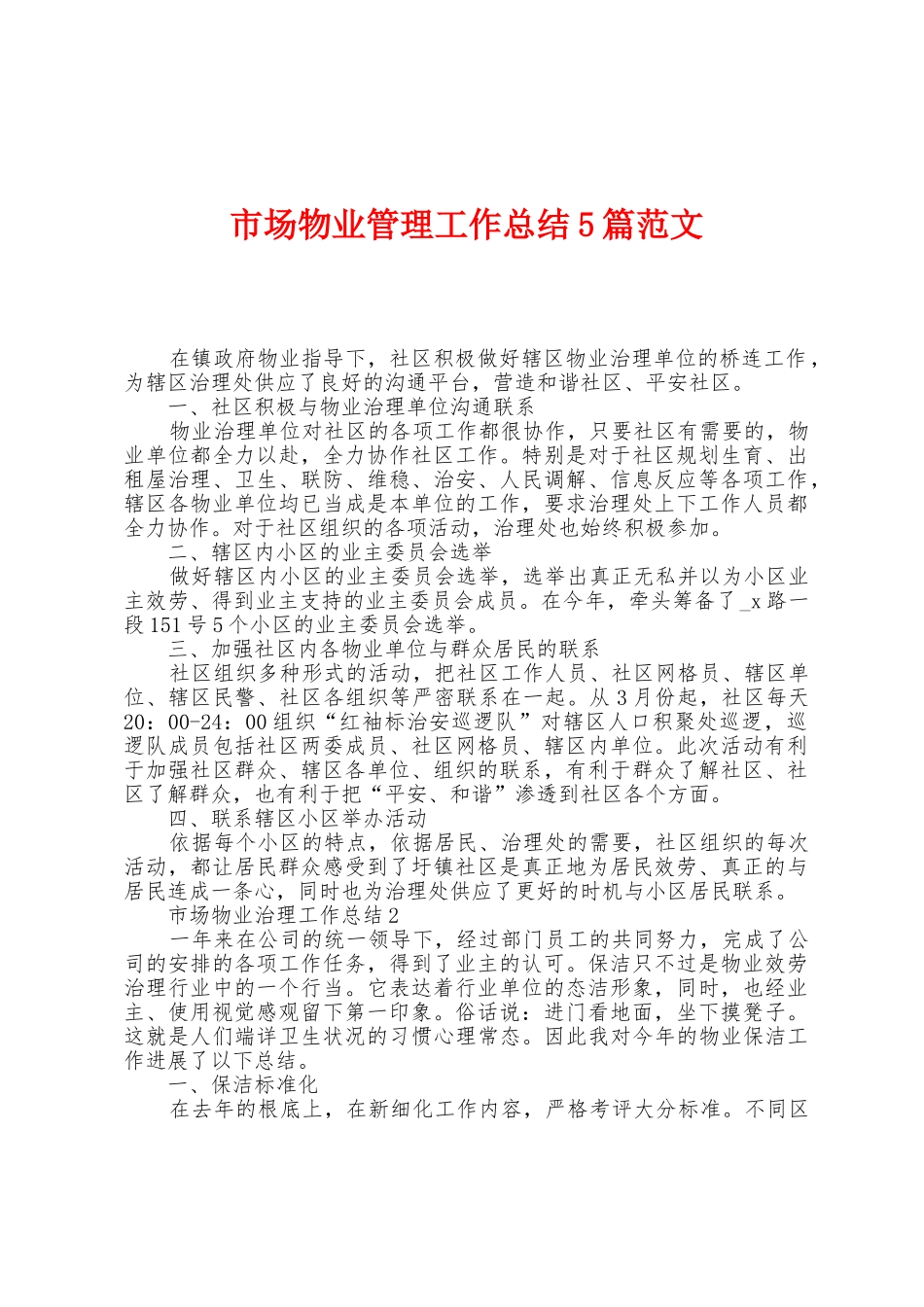 市场物业管理工作总结5篇范文_第1页