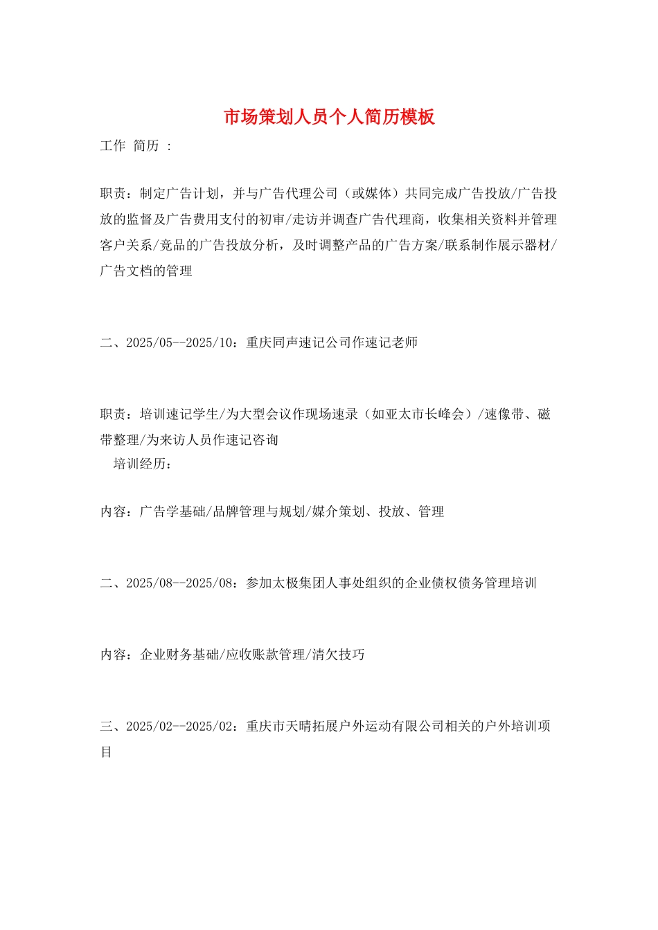 市场策划人员个人简历模板_第1页