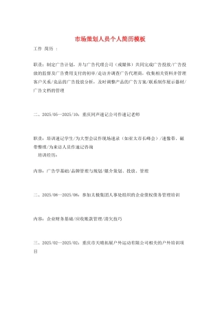 市场策划人员个人简历模板