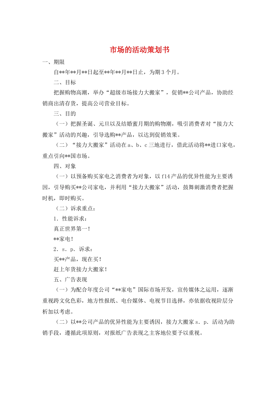 市场的活动策划书_第1页