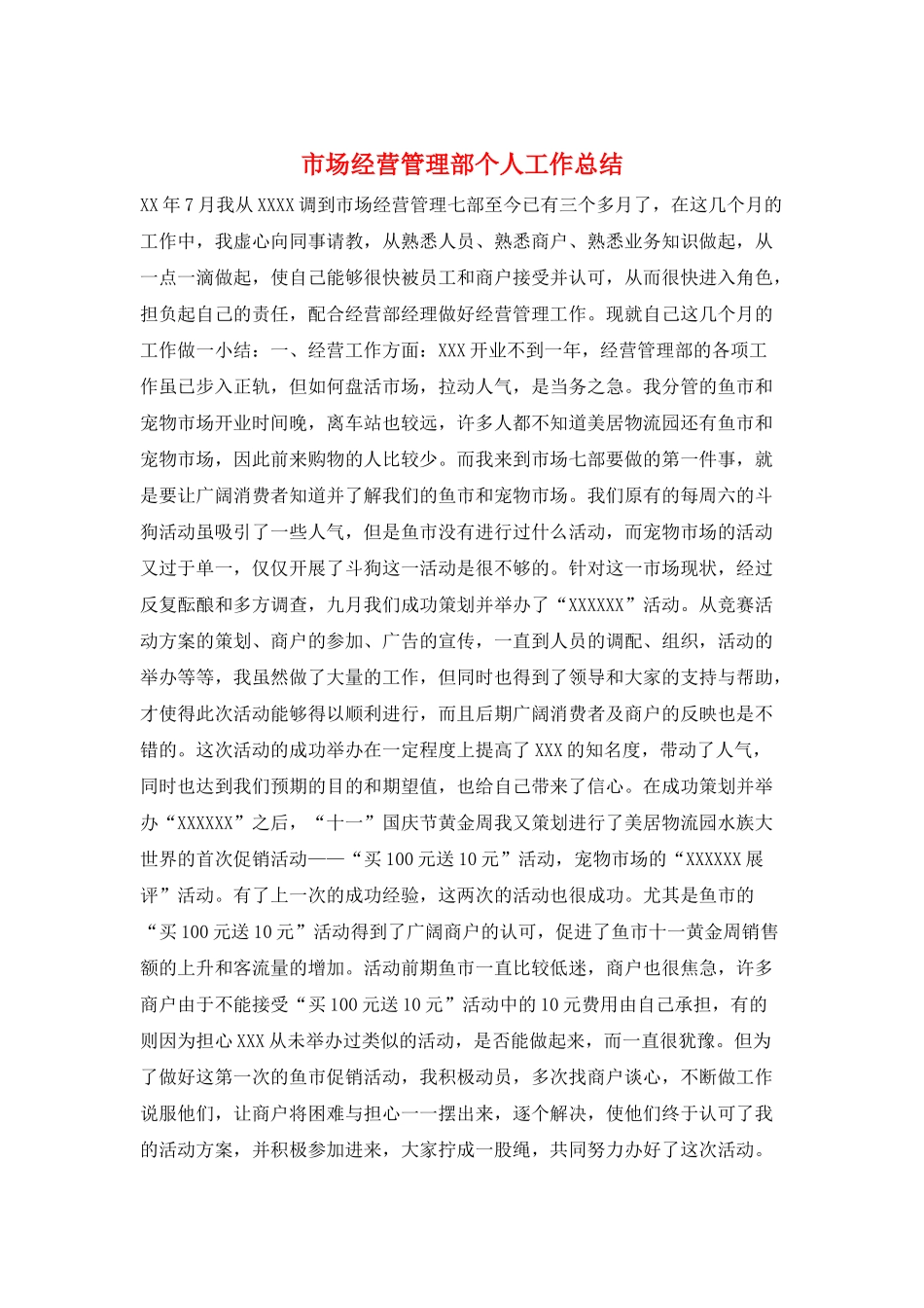 市场经营管理部个人工作总结_第1页