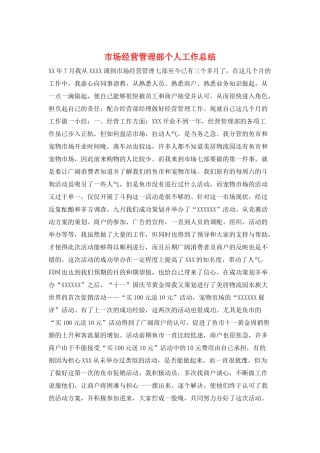 市场经营管理部个人工作总结