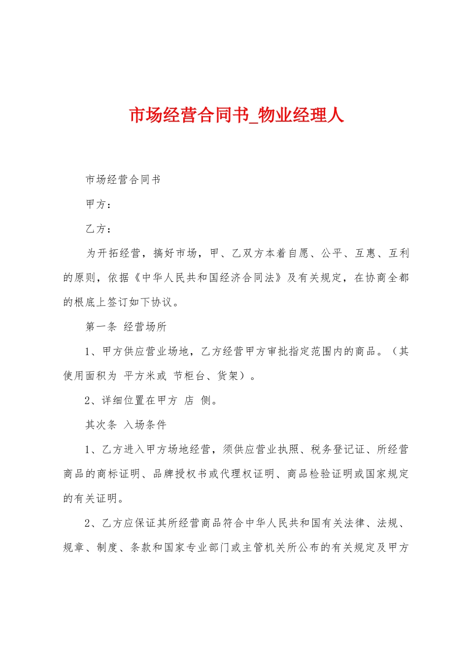市场经营合同书_第1页