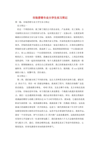 市场营销专业大学生实习周记