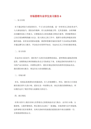 市场营销专业学生实习报告4