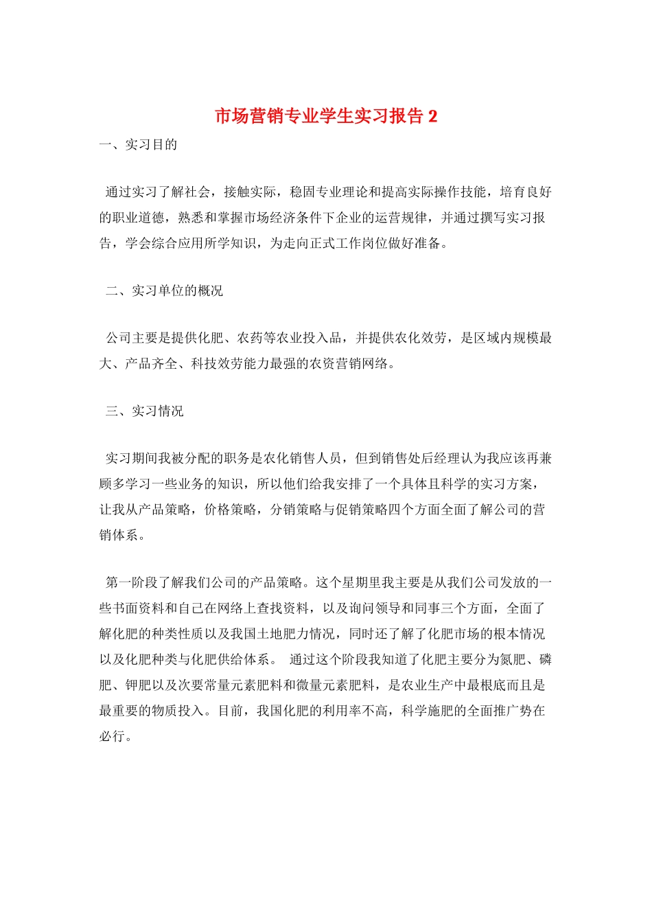 市场营销专业学生实习报告2_第1页