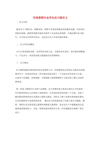 市场营销专业学生实习报告2