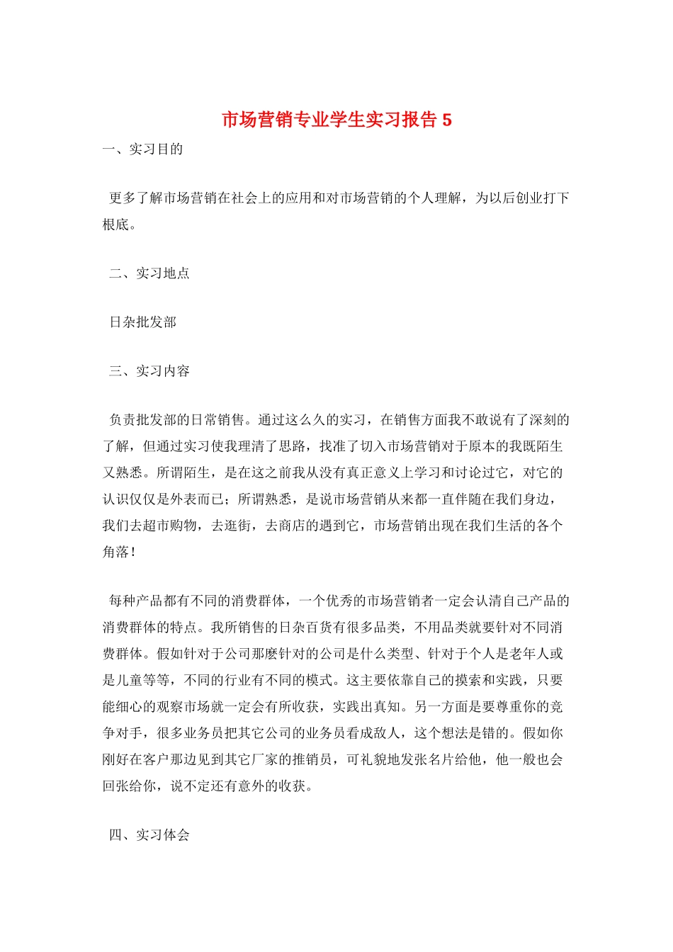市场营销专业学生实习报告5_第1页