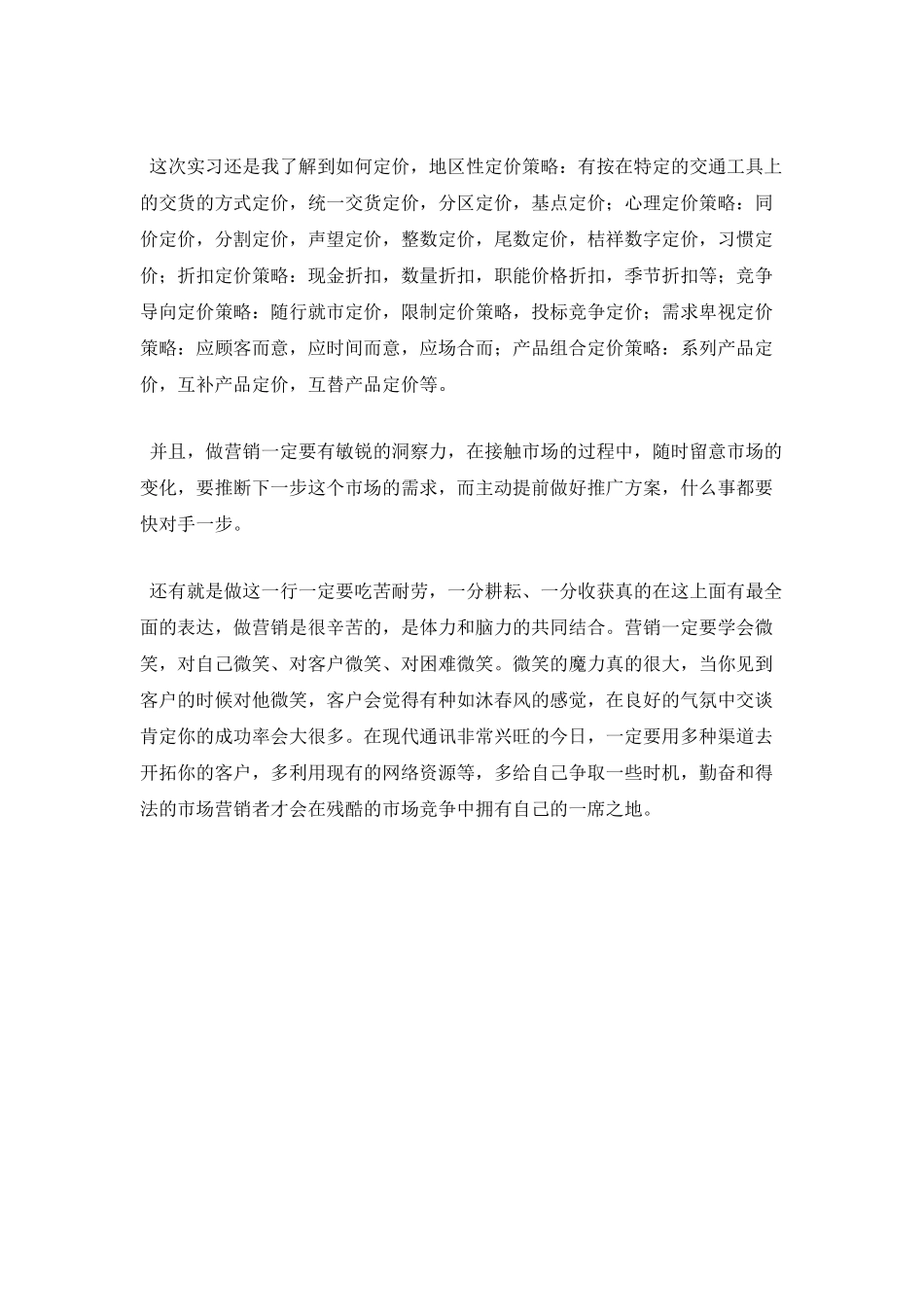 市场营销专业学生实习报告5_第2页