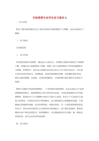 市场营销专业学生实习报告5