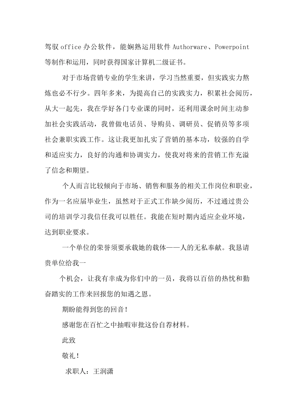 市场营销专业学生求职信_第2页